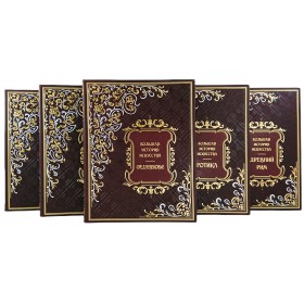 Большая История Искусства в 16 томах  (в эксклюзивном, библиофильском  переплете)